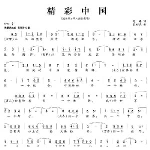 精彩中国_合唱歌谱_词曲:葛逊 熊初保