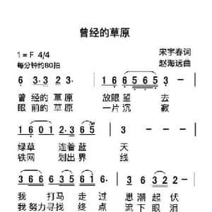 曾经的草原_民歌简谱_词曲:宋宇春 赵海远