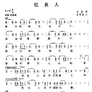 忆良人_通俗唱法乐谱_词曲:洪菲 李厚襄