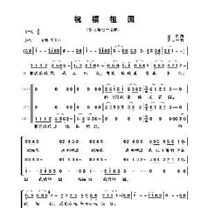 祝福组国_歌曲简谱_词曲:清,风 孟庆云