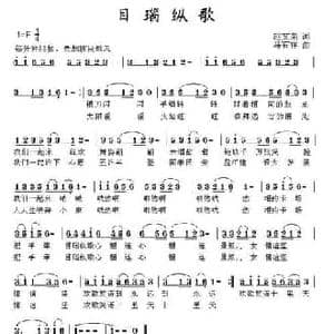 目瑙纵歌_民歌简谱_词曲:赵文荣 马有祥