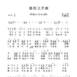 梨花又开放_歌曲简谱_词曲:丁小齐 因幡晃