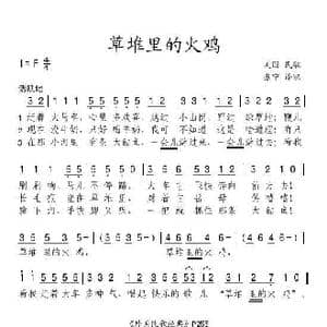 草堆里的火鸡_歌谱投稿