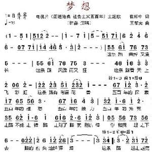 梦想_歌谱投稿_词曲:崔耀中 王黎光