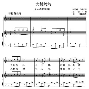 大树妈妈_儿歌乐谱_词曲:胡天麟 邬根元 龚耀年作曲 欣墟配伴奏