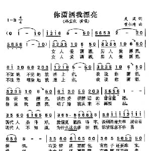 我潇洒你漂亮_通俗唱法乐谱_词曲:成风 黄仁清