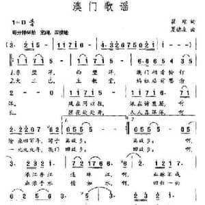 澳门歌谣_民歌简谱_词曲:瞿琮 夏德友