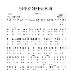 鄂伦春娃娃爱林海_儿歌乐谱_词曲:丁恩昌 覃家华