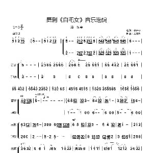 舞剧 白毛女 音乐选编 第一乐章 李开东选编 王素梅制谱