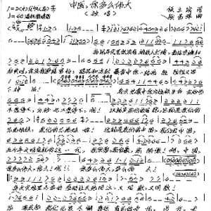 中国,你多么伟大_歌谱投稿_词曲:侯立战 张艺军