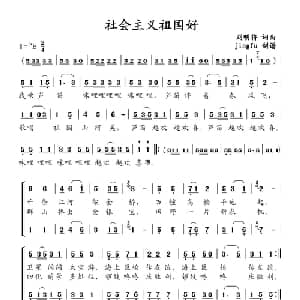 社会主义祖国好_合唱歌谱_词曲:刘明将 刘明将