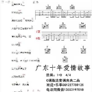 广东十年爱情故事 吉他谱 广东雨神