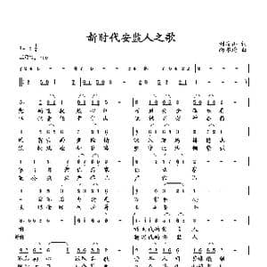 新时代安监人之歌_歌曲简谱_词曲:刘岐山 向邦瑜