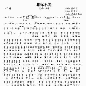 非你不爱_歌谱投稿_词曲:徐世珍 陈冠甫