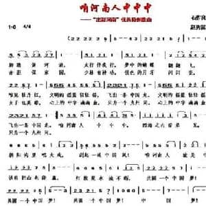 咱河南人中中中_民歌简谱_词曲:石作良 赵秀富