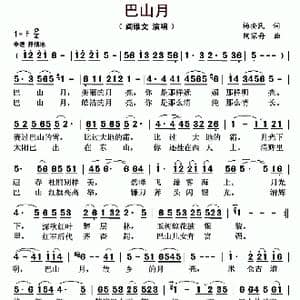 巴山月_歌曲简谱_词曲:杨安民 陶嘉舟
