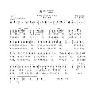 祝你健康_民歌简谱_词曲:李永明 贺继成