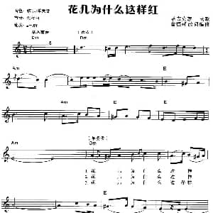 电子琴谱 | 花儿为什么这样红 弹唱谱