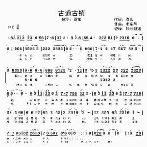 古道古镇_歌谱投稿_词曲:边巴 张东辉