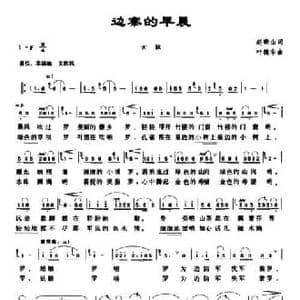 边塞的早晨_民歌简谱_词曲:赵晓山 叶德华