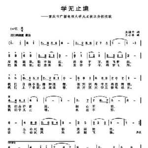 ​学无止境_民歌简谱_词曲:王道齐 王小军