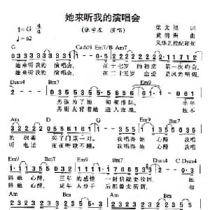 她来听我的演唱会_通俗唱法乐谱_词曲:梁文福 黄明洲