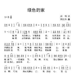绿色的家_民歌简谱_词曲:刘伟 刘北休