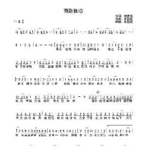 雨歇微凉_通俗唱法乐谱_词曲:李浩洋 谢国超
