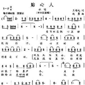 贴心人_民歌简谱_词曲:王培元 赵勇