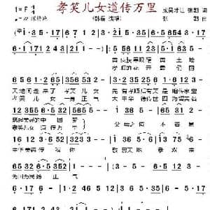 孝笑儿女道传万里_歌谱投稿_词曲:成昊才让 张朝 张朝