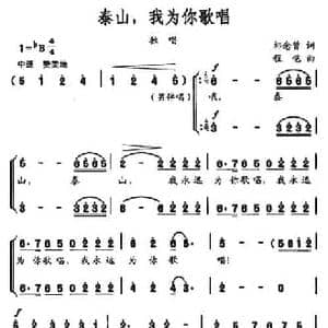 泰山,我为你歌唱_民歌简谱_词曲:祁念曾 程恺