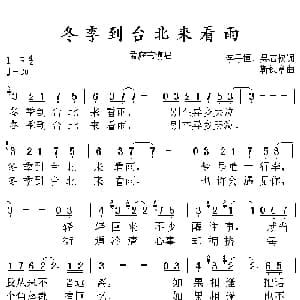 冬季到台北来看雨_通俗唱法乐谱_词曲:李子恒 吴若权 靳铁章