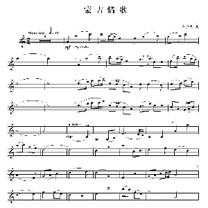 蒙古情歌 单簧管