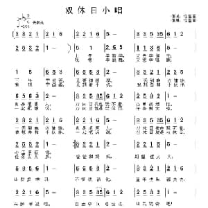 双休日小唱_儿歌乐谱_词曲:徐富田 徐富田
