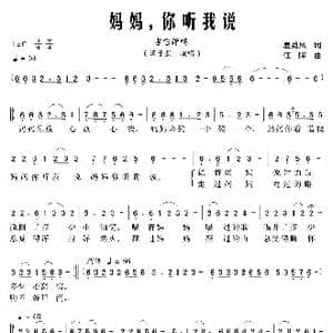 妈妈,你听我说_歌曲简谱_词曲:夏劲风 江晖