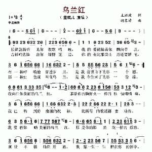 乌兰红_歌曲简谱_词曲:王洪波 胡东清