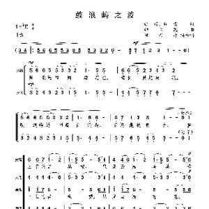 鼓浪屿之波_歌曲简谱_词曲:张藜 红曙 钟立民