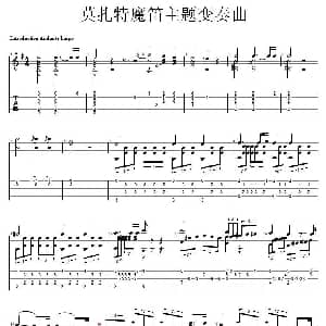 莫扎特魔笛主题变奏曲 吉他谱 索尔