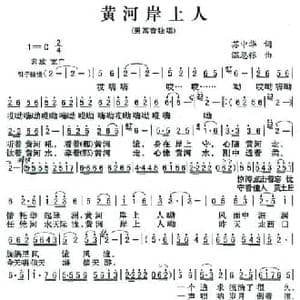 黄河岸上人_民歌简谱_词曲:苏中华 温恩银