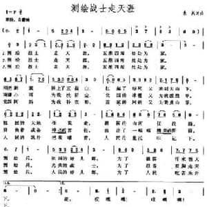 测绘战士走天涯_民歌简谱_词曲:朱凤 朱凤