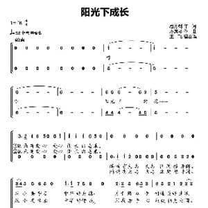阳光下成长_歌曲简谱_词曲:潘月剑 方满琴