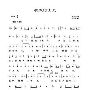 在太行山上_歌谱投稿_词曲:桂涛声 冼星海