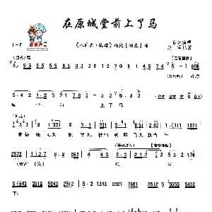 秦腔 在原城堂前上了马 八件衣 悔路 杨廉唱段 丁良生 赵军记谱