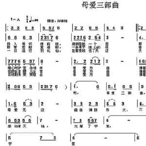 母爱三部曲_民歌简谱_词曲:冷桂萍 简荣彬