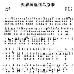 要旅游就到草原来_民歌简谱_词曲:童童 赵斌