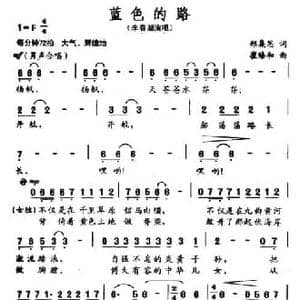 蓝色的路_民歌简谱_词曲:郑集思 崔臻和