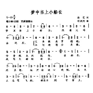 梦中当上小船长_儿歌乐谱_词曲:张艺 许凤刚