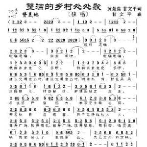 整洁的乡村处处歌_民歌简谱_词曲:黄景南 甘文平 甘文平