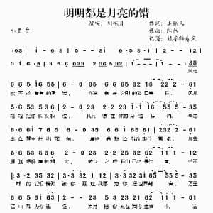 明明都是月亮的错_歌谱投稿_词曲:玉镯儿 陈伟