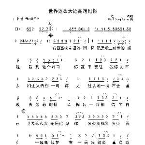 世界这么大还是遇见你_歌曲简谱_词曲:程响 Htel Aung Lwin
